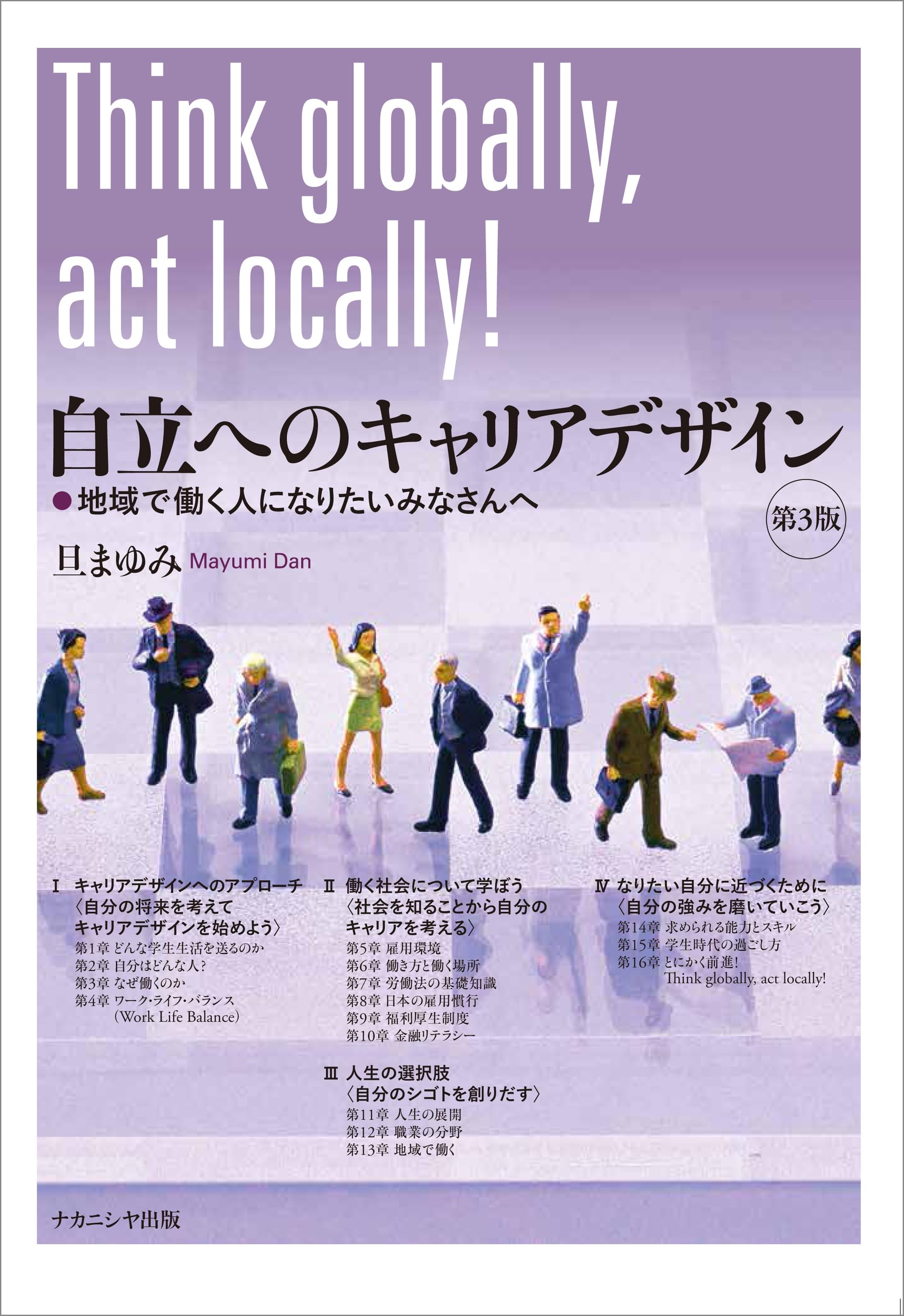 自立へのキャリアデザイン 第3版: 地域で働く人になりたいみなさんへ